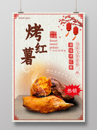 国风简约烤红薯海报中华美食烤红薯